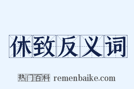 休致反义词是什么意思的图片